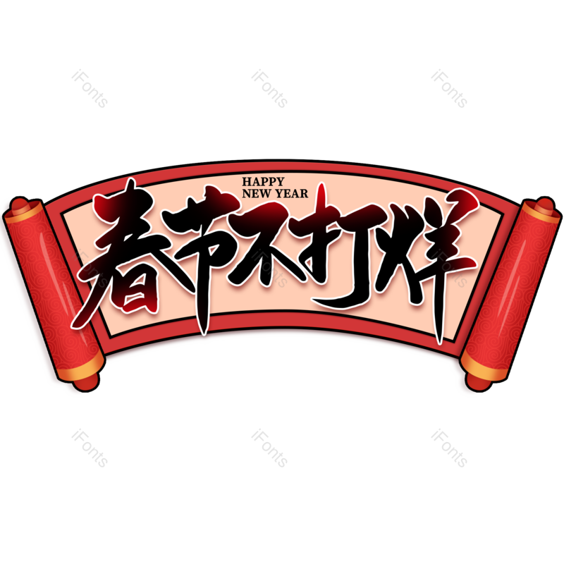 艺术字图片,春节元素,年货节PNG,字体免抠素材